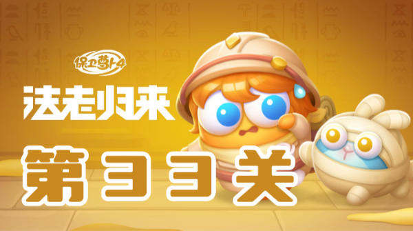 保卫萝卜4法老归来第33关攻略