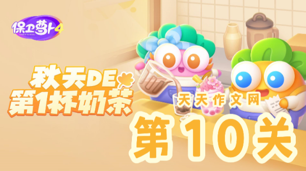 秋天的第一杯奶茶第10关攻略