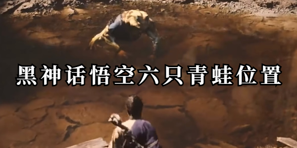 黑神话悟空六只青蛙位置大全