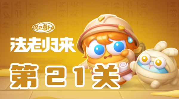 保卫萝卜4法老归来第21关攻略