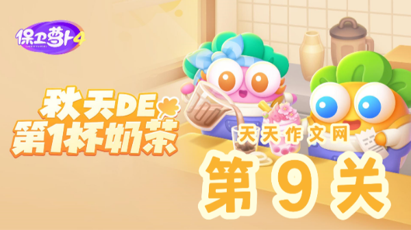 保卫萝卜4秋天的第一杯奶茶第9关攻略
