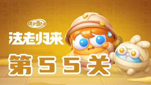 保卫萝卜4法老归来第55关攻略