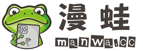 漫蛙漫画防走失官方入口