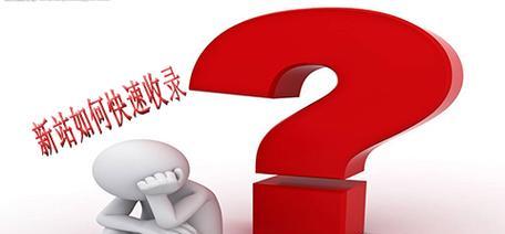 探究网站优化收录差强人意原因