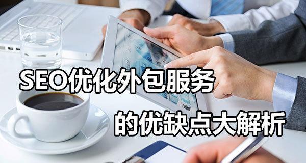 网站优化外包价格是多少钱（了解网站优化外包的市场行情及服务内容）