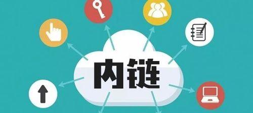 网站优化内链方面需要注意的问题
