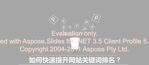 网站优化前期的目标和策略（如何制定合理的网站优化目标和策略）