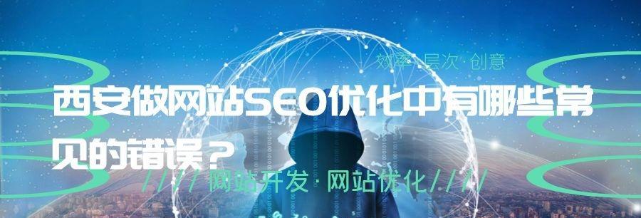 网站优化的常见错误与避免方法（为什么您的网站优化策略并不奏效）