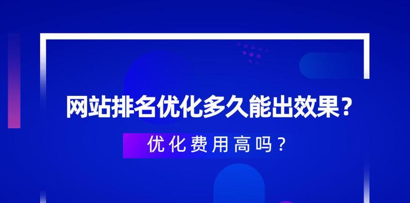 网站优化3个月后收录排名不佳的应对方法(如何提升网站收录和排名) 网站优化3个月后收录排名不佳的应对方法(如何提升网站收录和排名)