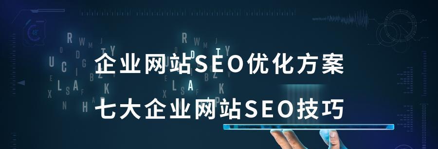 用SEO技巧打造稳定的流量引擎（用SEO技巧打造稳定的流量引擎）