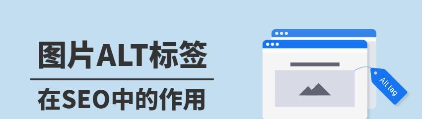 如何优化网站Alt标签进行推广(使用和描述性标签提升网站SEO效果) 如何优化网站Alt标签进行推广(使用和描述性标签提升网站SEO效果)