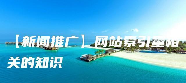 网站索引量大量下降的六大影响因素