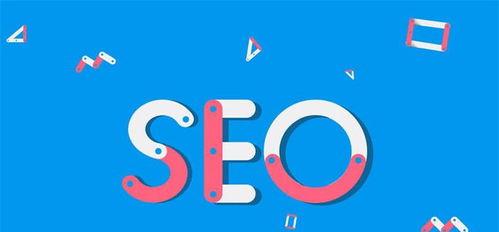 SEO网站优化对网站运营有何作用
