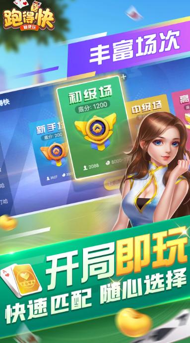 随便跑得快 v10.50.208