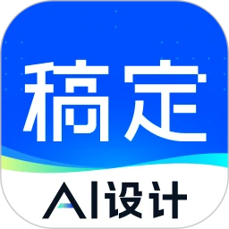 稿定设计 v5.7.1