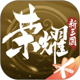 荣耀新三国 v1.0.33.0