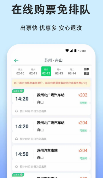 汽车票 v9.2.0