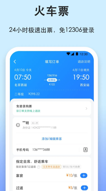 汽车票 v9.2.0