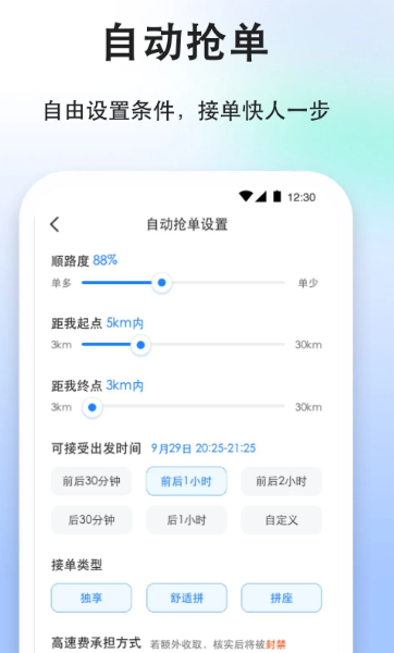 顺风车司机版 v9.2.0