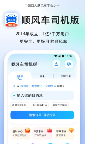 顺风车司机版 v9.2.0