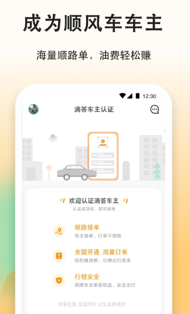 滴答顺风车 v8.2.0