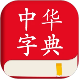 中文词典 v2.0.9