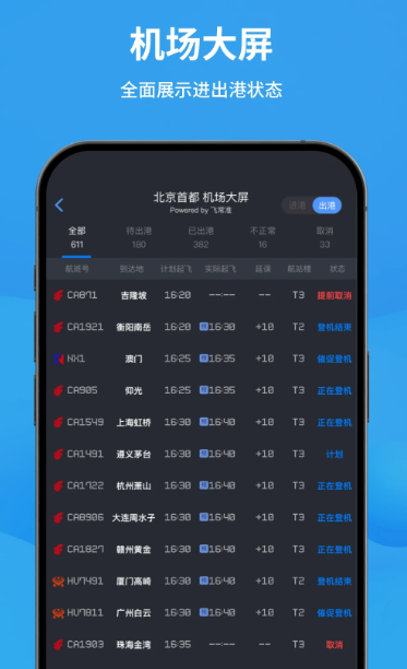飞常准 v6.2.8