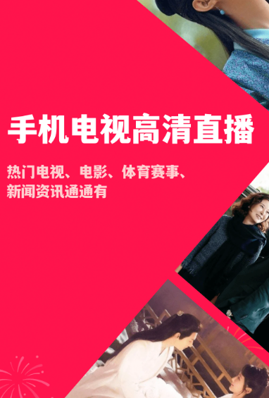 手机电视高清直播 v8.0.26