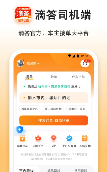 滴答出行司机端 v8.2.2