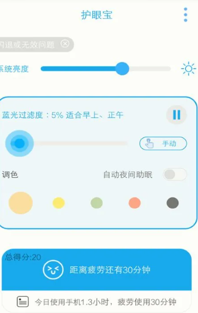 护眼宝 v10.1