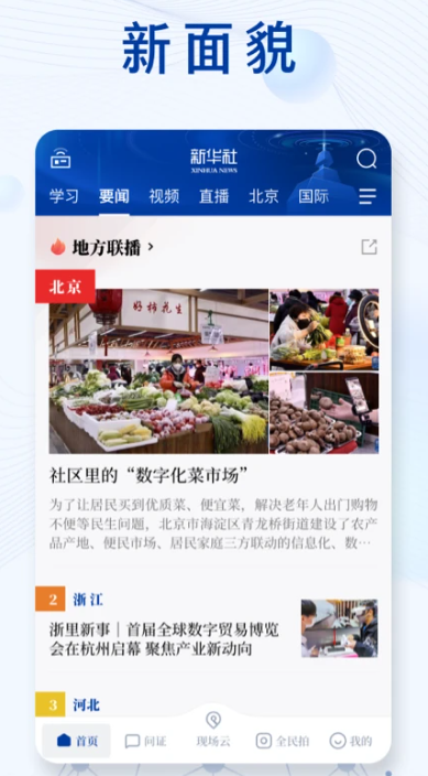 新华社 v10.1.7
