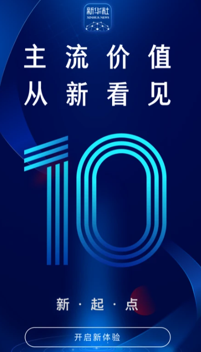 新华社 v10.1.7