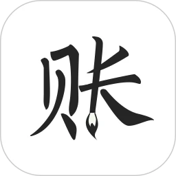 极简记账 v2.5.3