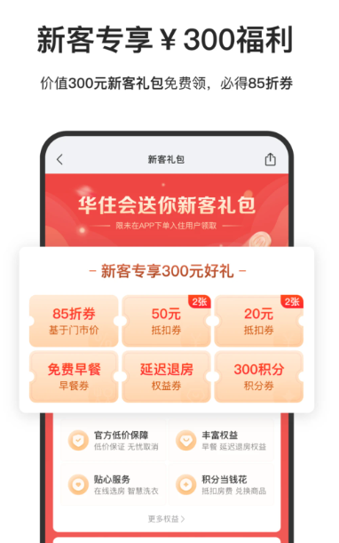 华住会 v9.25.2