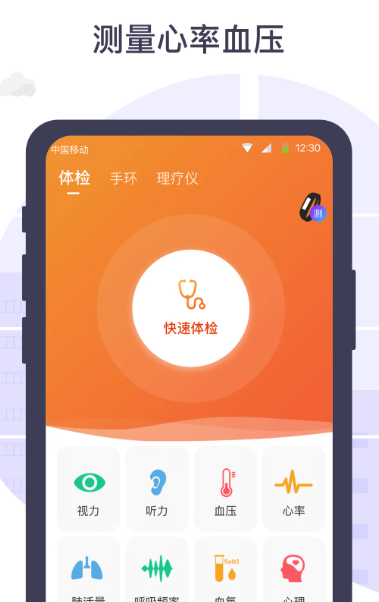 体检宝手机测血压视力心率 v5.8.0