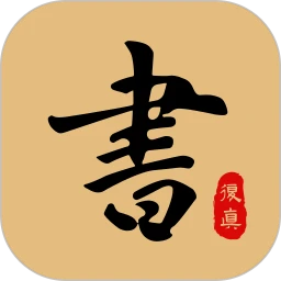 复真书法 v3.9.1