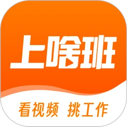 上啥班 v5.6.1