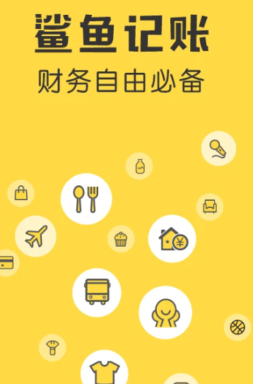 鲨鱼记账 v5.9.10