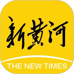 新黄河 6.3.1