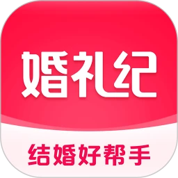 婚礼纪 v9.5.57