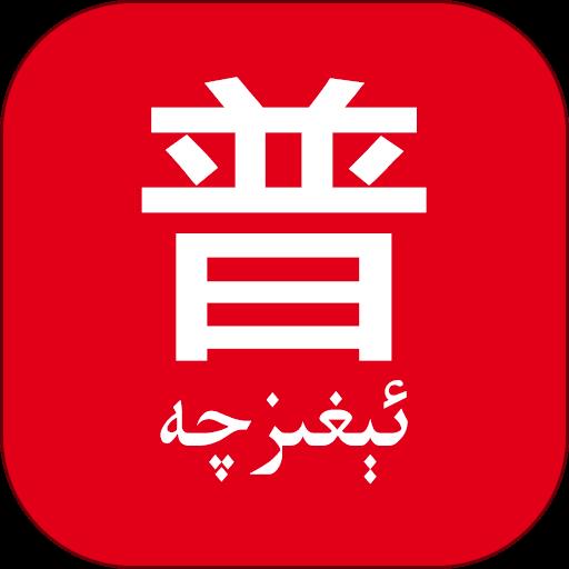 普通话助手手机版