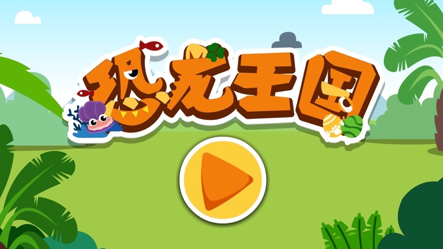 宝宝巴士恐龙王国游戏 v9.87.00.00 安卓完整版 0