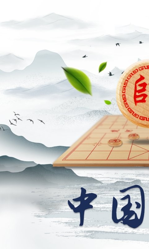 中国象棋大师单机版 v1.2.2 安卓官方版 0
