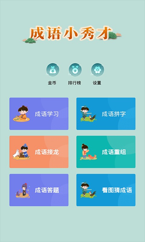 成语小秀才游戏官方版 v4.3.7 安卓免费版 4