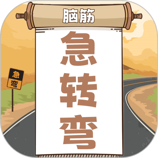 开心脑筋急转弯最新版