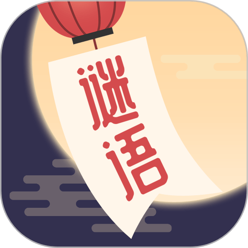 谜语猜猜猜最新版