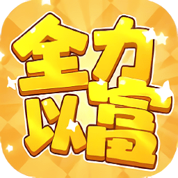全力以富赚钱官方正版