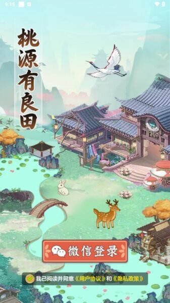 桃源有良田赚钱小游戏 v1.1.1 安卓版 1