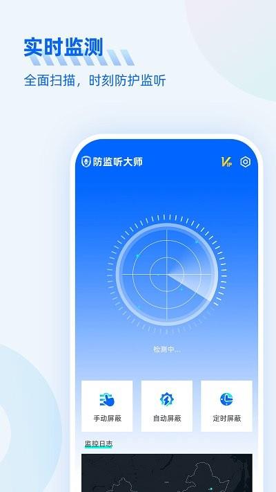 防监听大师软件 v1.4.1.8 安卓版 0