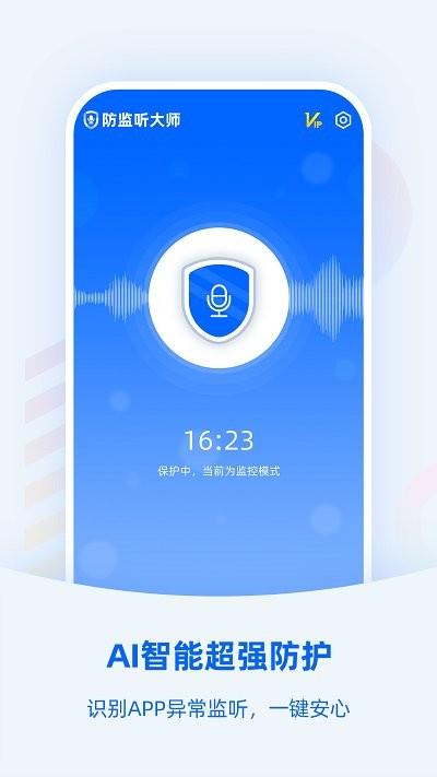 防监听大师软件 v1.4.1.8 安卓版 1